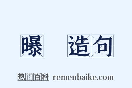 曝裈造句是什么意思的图片